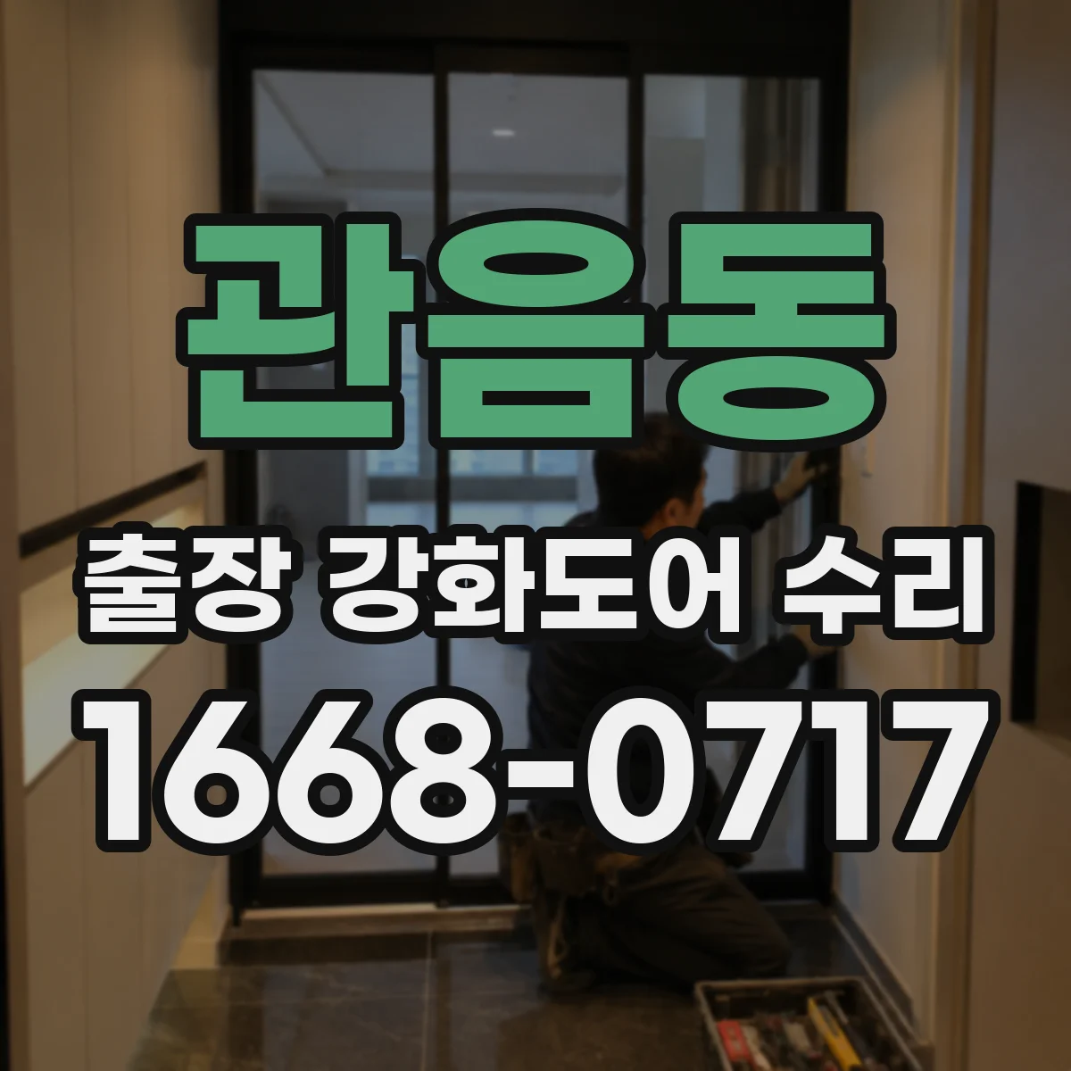 관음동 출장 강화도어 수리