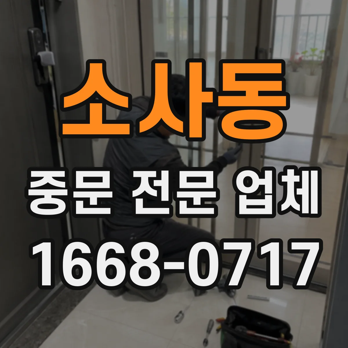 소사동 중문 전문 업체