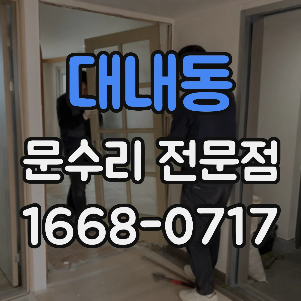 대내동 문수리 전문점