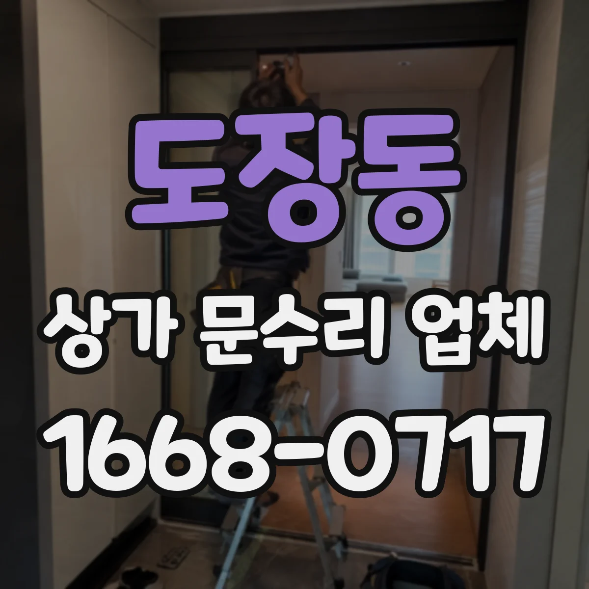 도장동 상가 문수리 업체