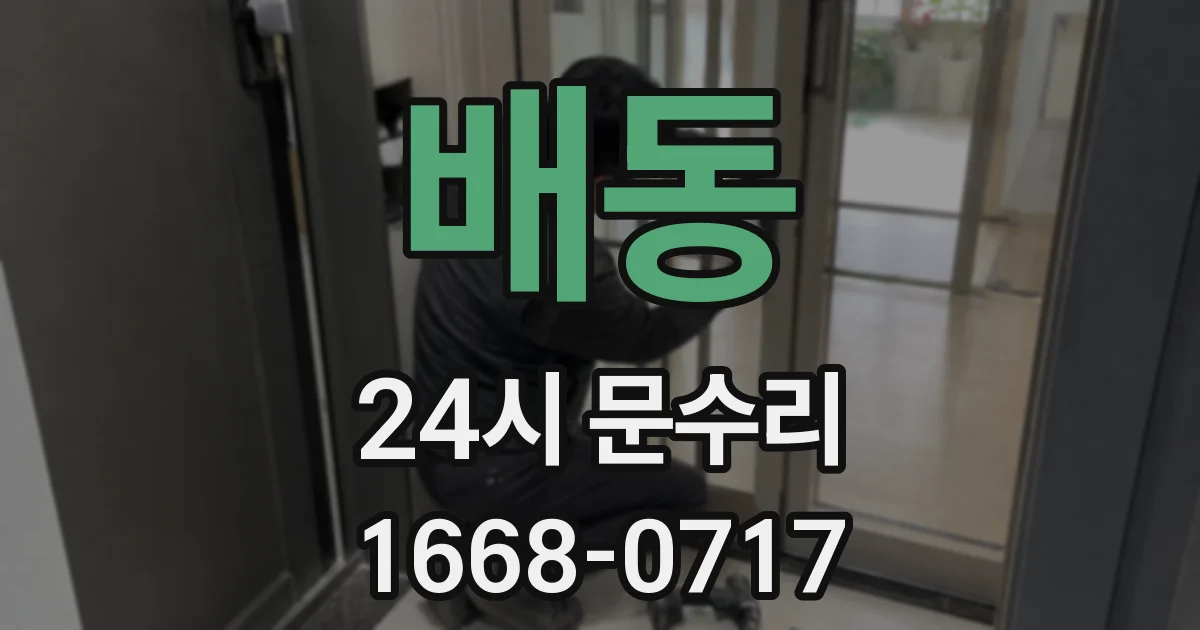 배동 24시 문수리