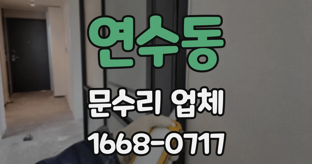 연수동 문수리 업체