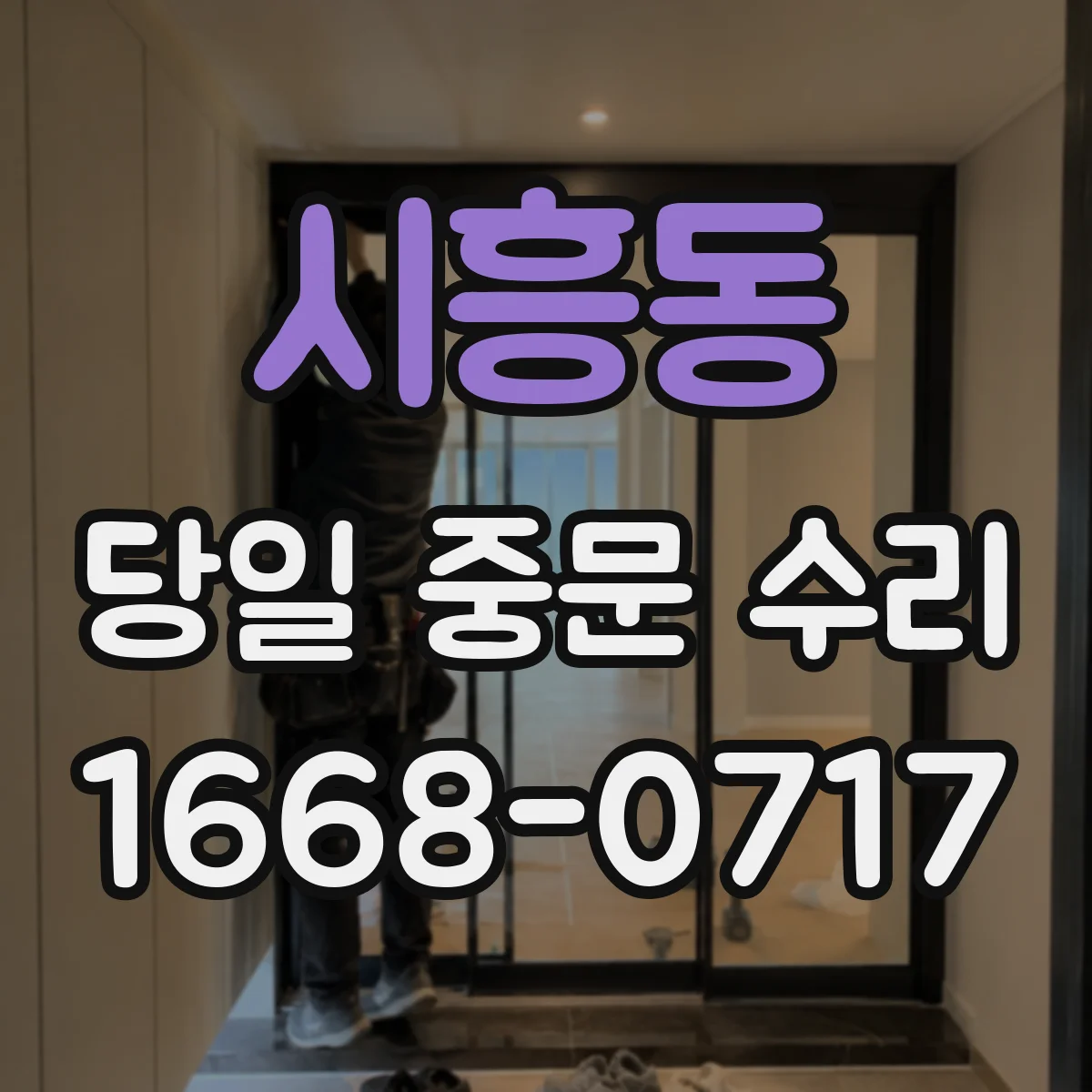 시흥동 당일 중문 수리