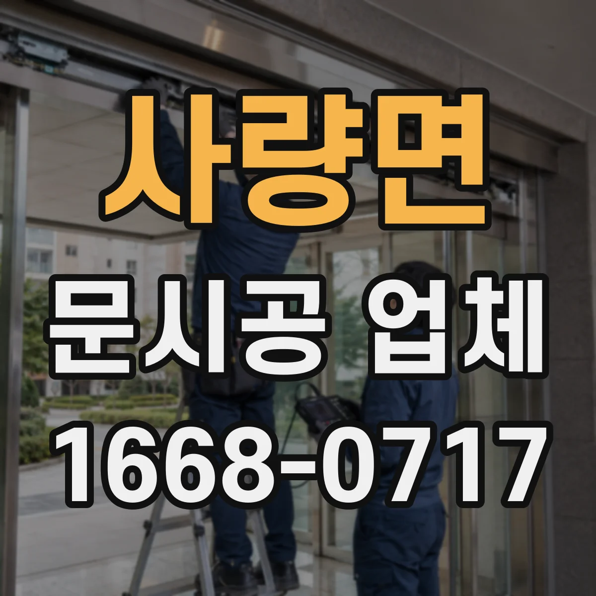 사량면 문시공 업체