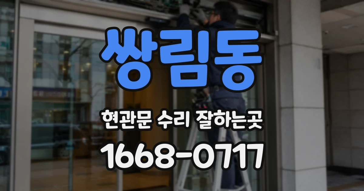 쌍림동 현관문 수리 잘하는곳