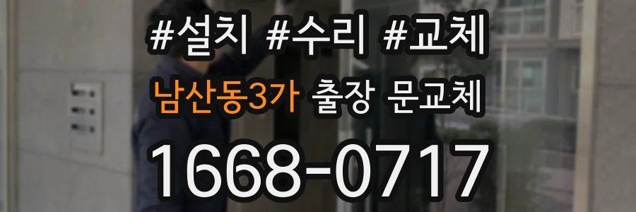 남산동3가 출장 문교체
