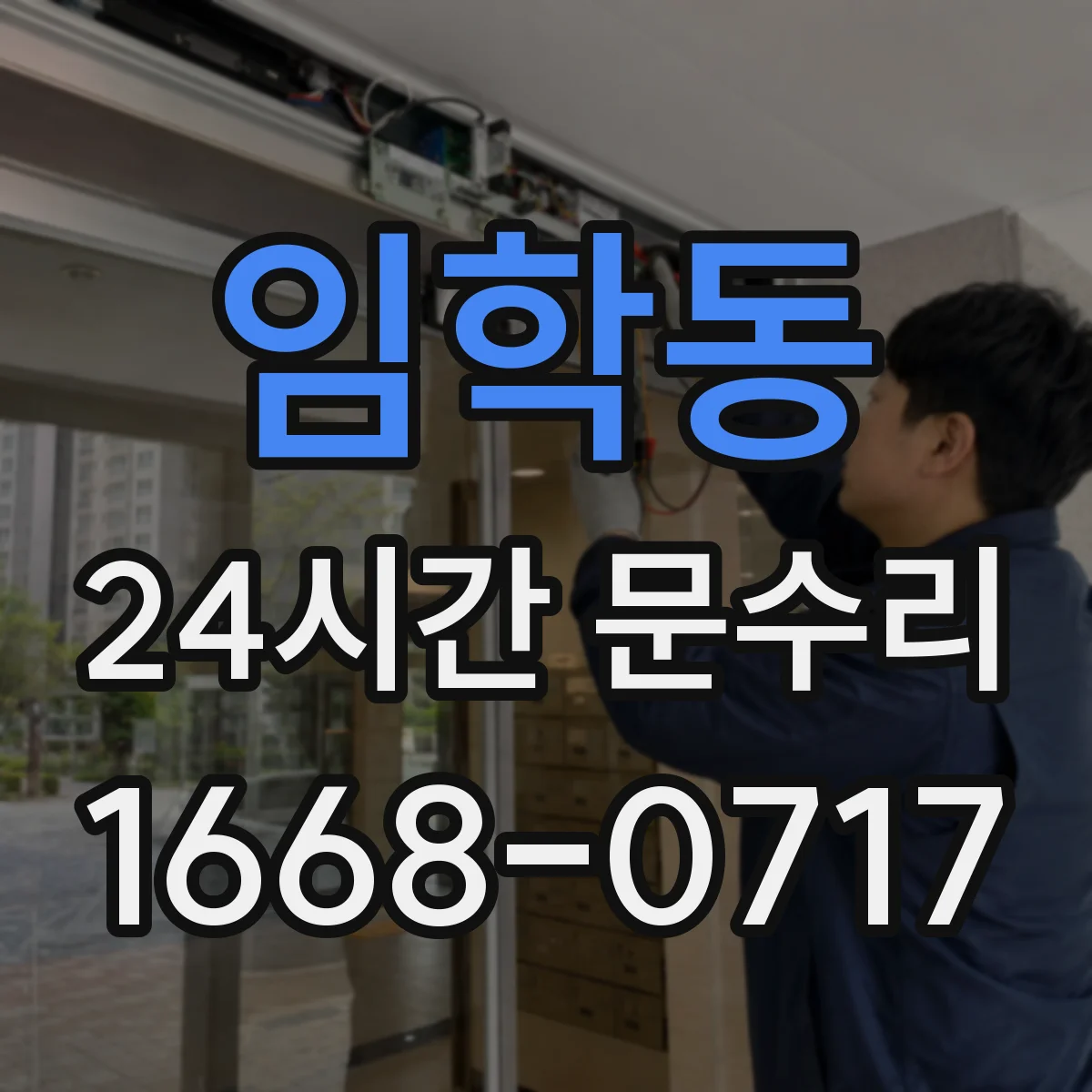 임학동 24시간 문수리