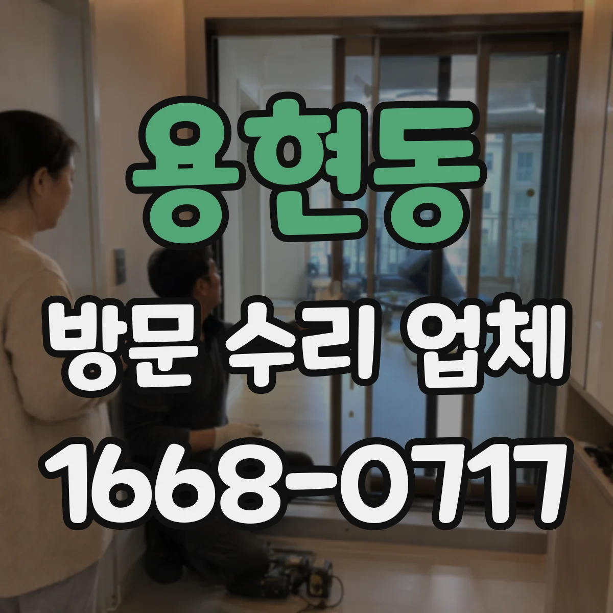 용현동 방문 수리 업체