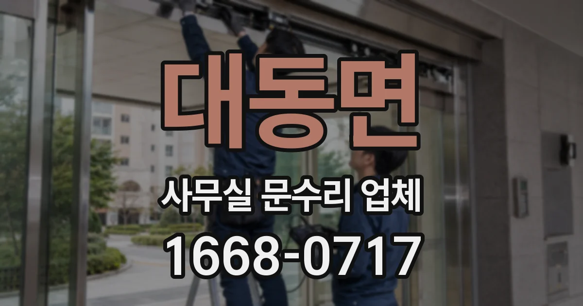 대동면 사무실 문수리 업체