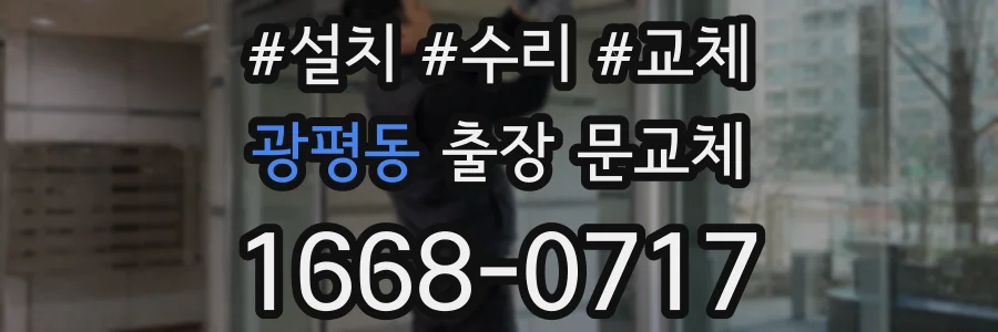 광평동 출장 문교체