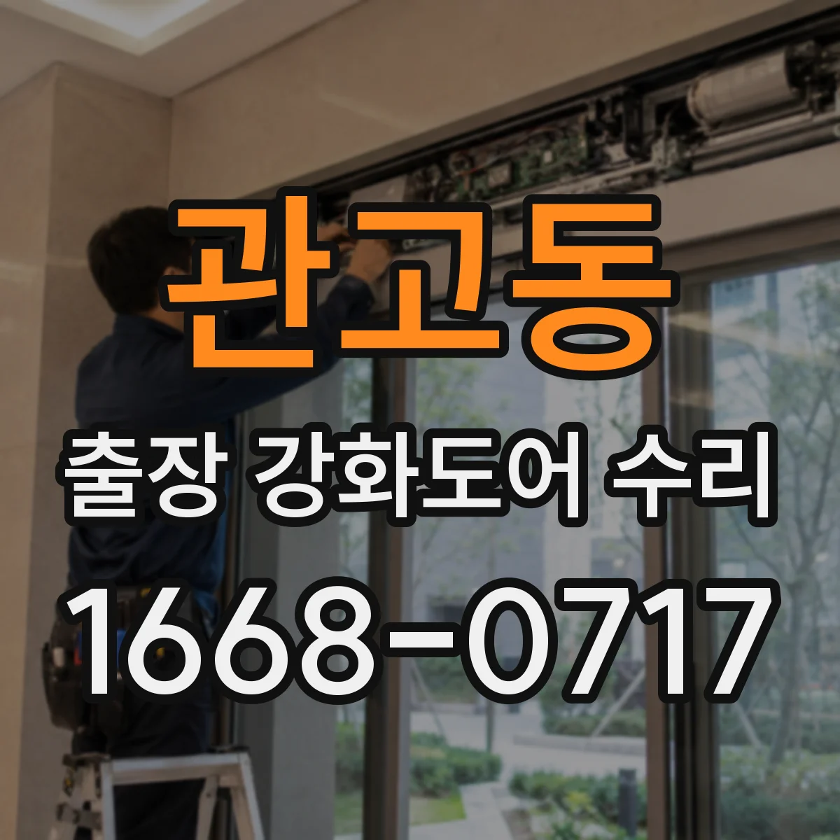 관고동 출장 강화도어 수리