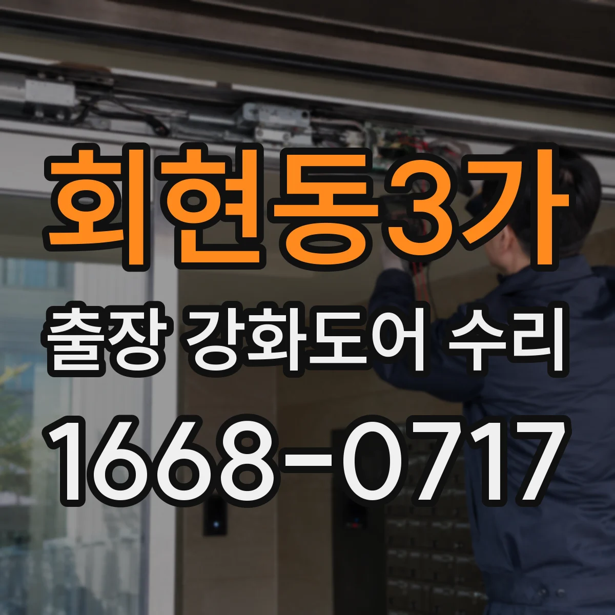 회현동3가 출장 강화도어 수리 문틀이 휘면 잠금장치까지 영향 수리 범위