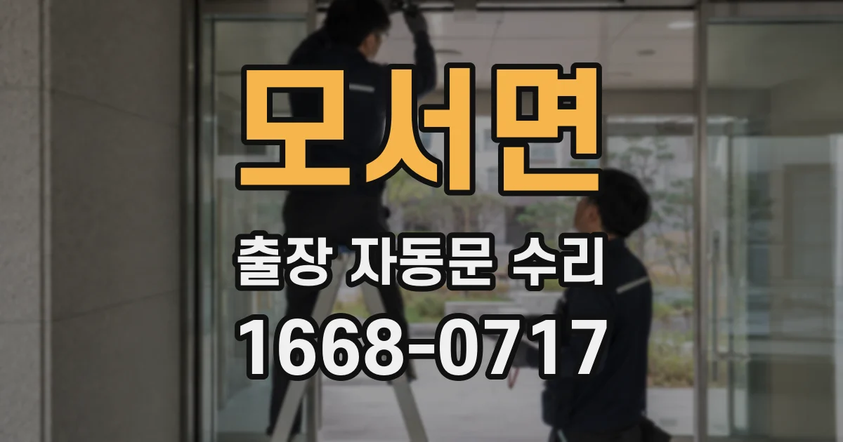 모서면 출장 자동문 수리