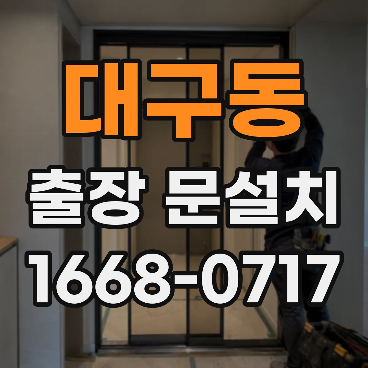 대구동 출장 문설치 철거 범위에 따른 설치 진행