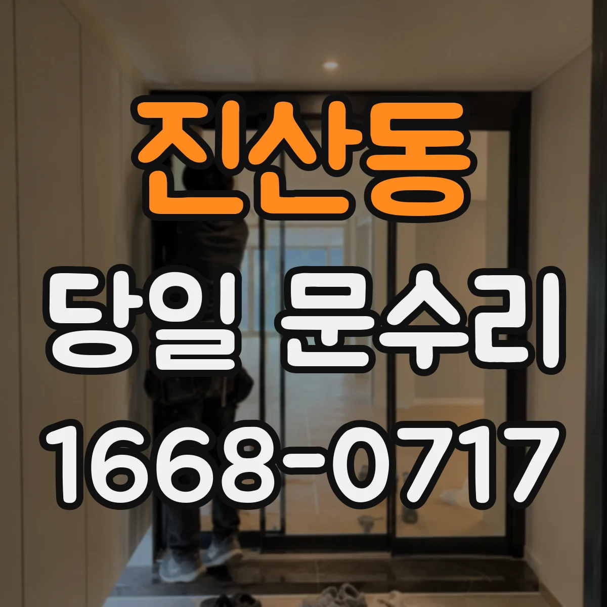 진산동 당일 문수리