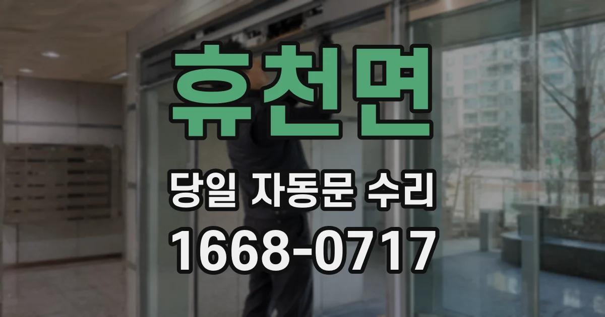 휴천면 당일 자동문 수리