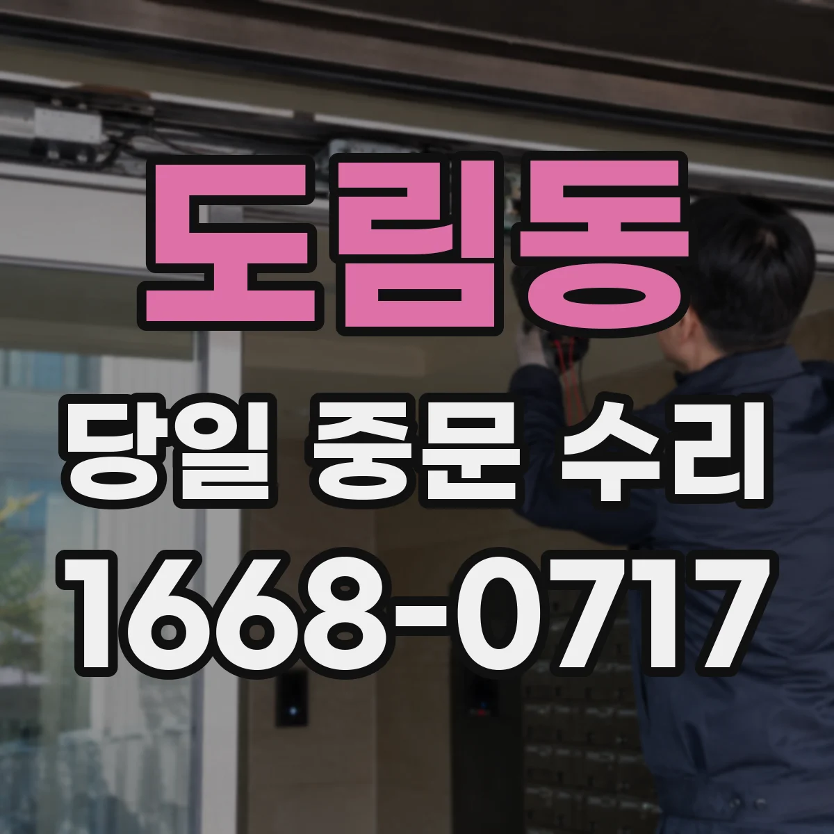 도림동 당일 중문 수리
