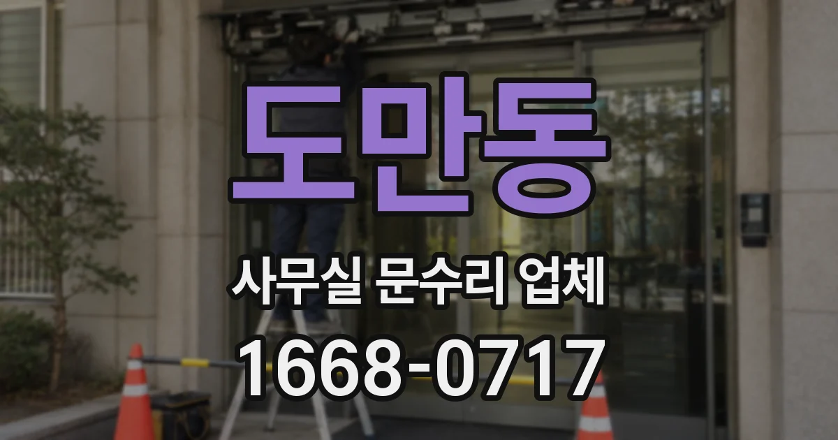 도만동 사무실 문수리 업체