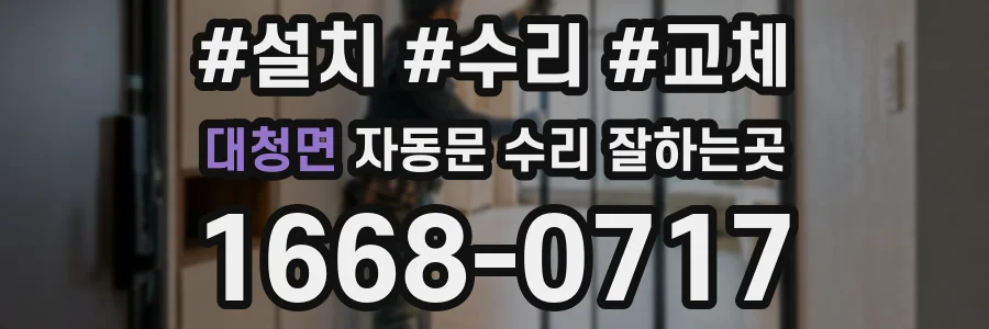대청면 자동문 수리 잘하는곳