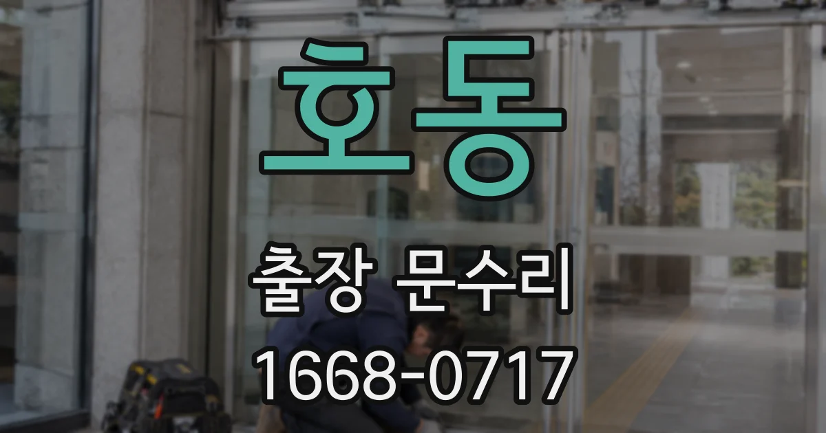 호동 출장 문수리