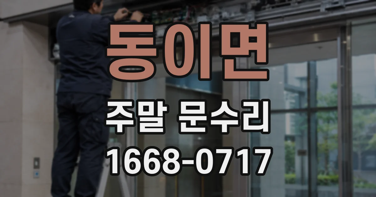 동이면 주말 문수리