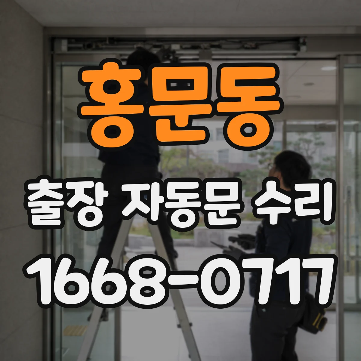 홍문동 출장 자동문 수리
