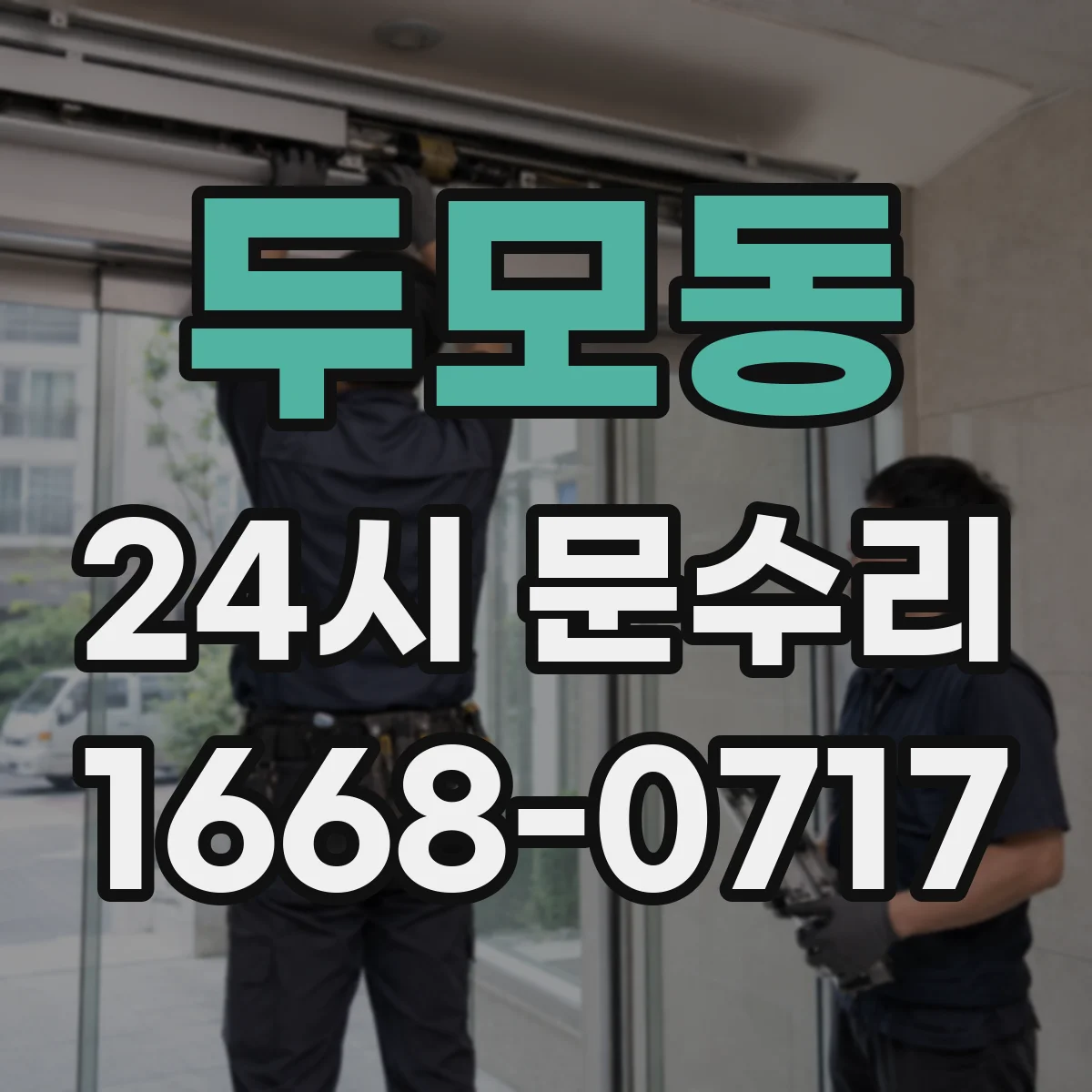 두모동 24시 문수리