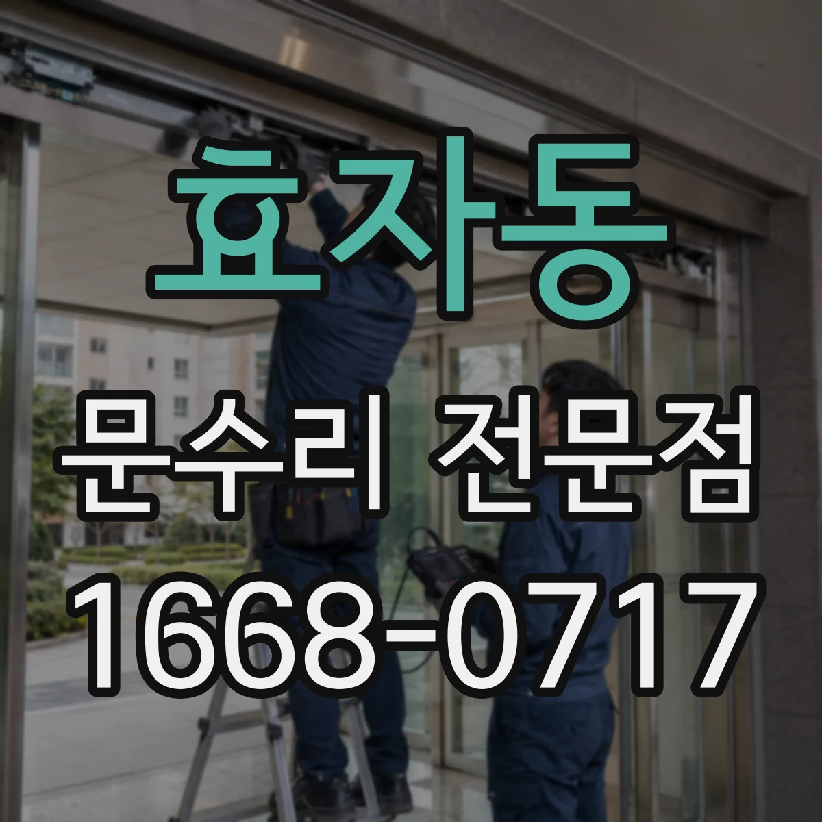 효자동 문수리 전문점