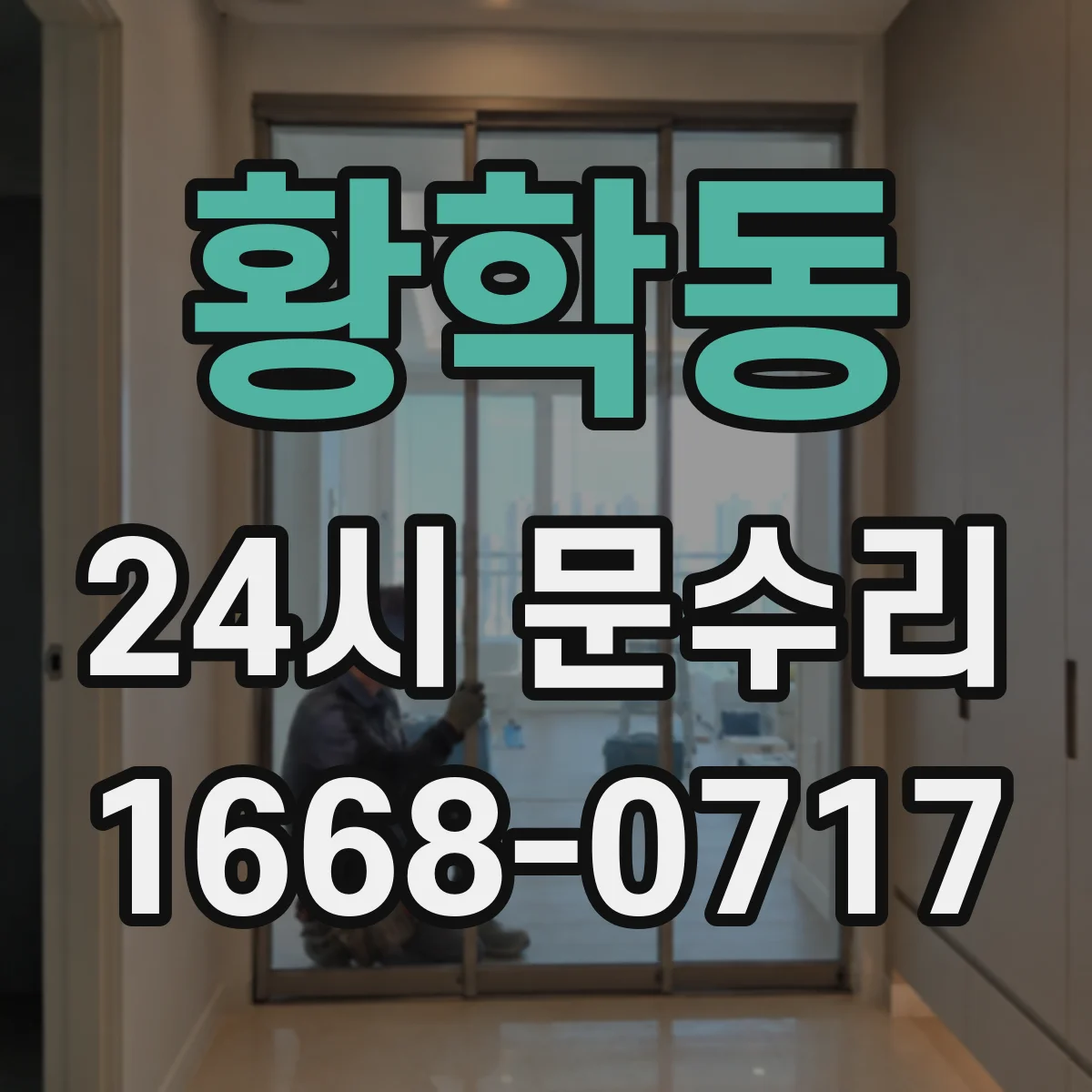 황학동 24시 문수리