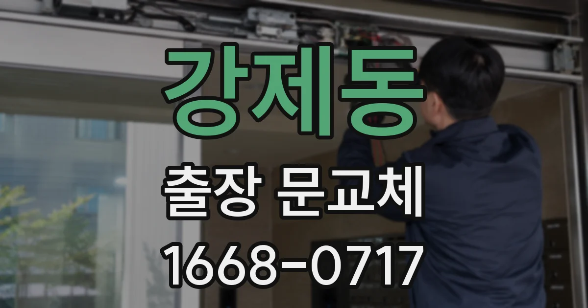 강제동 출장 문교체