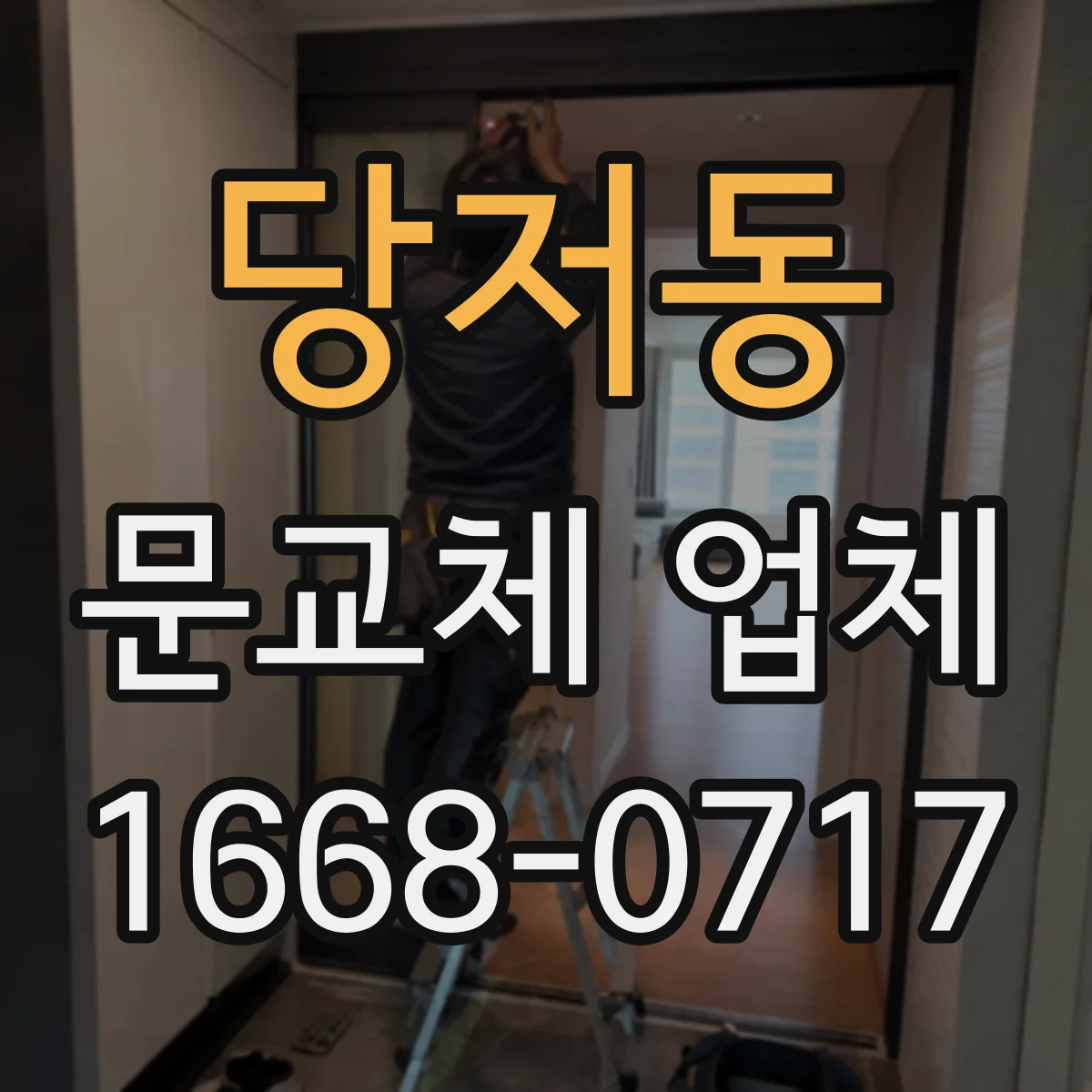당저동 문교체 업체