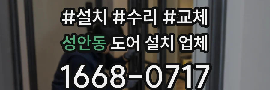 성안동 도어 설치 업체