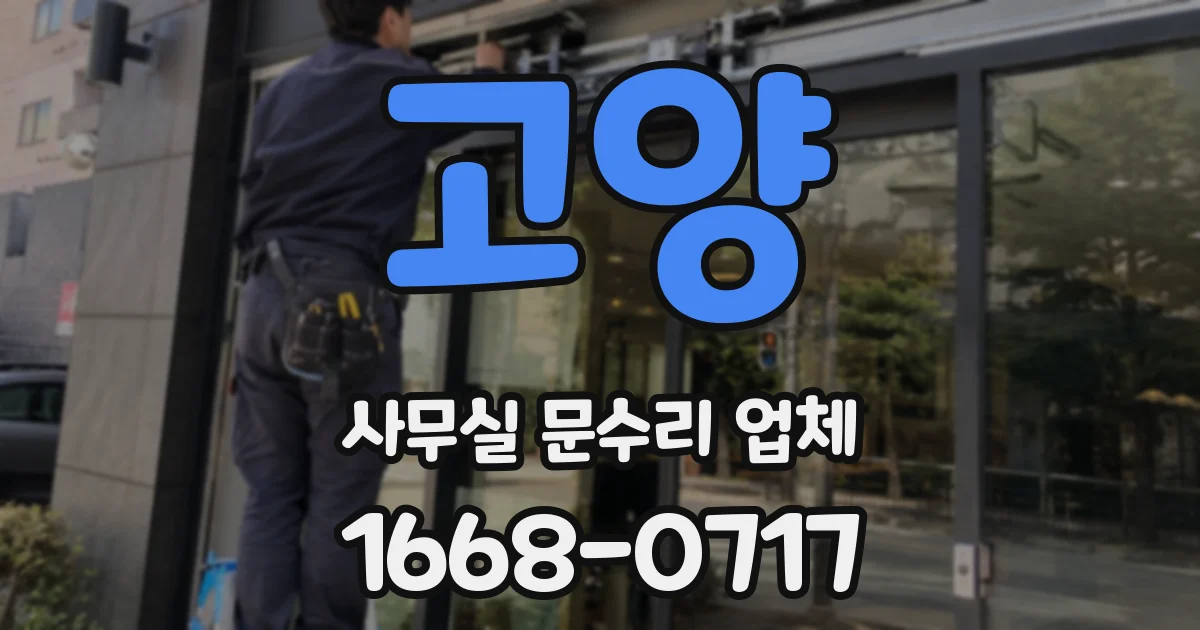 고양 사무실 문수리 업체