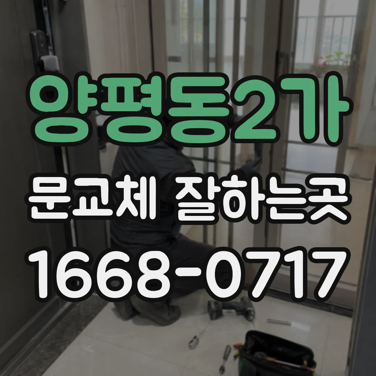 양평동2가 문교체 잘하는곳
