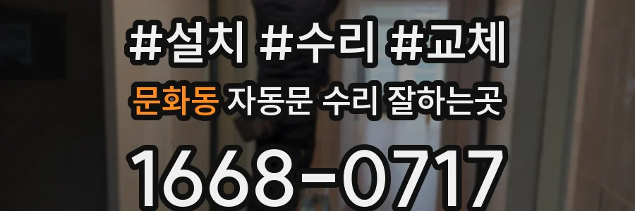 문화동 자동문 수리 잘하는곳