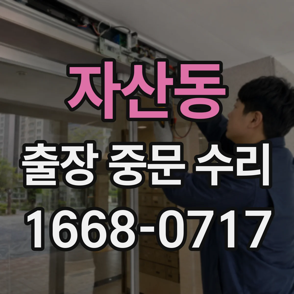 자산동 출장 중문 수리