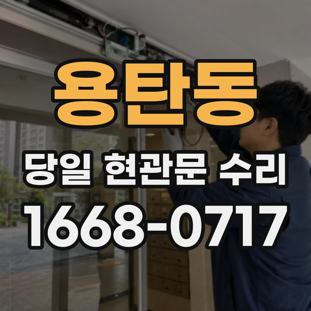 용탄동 당일 현관문 수리