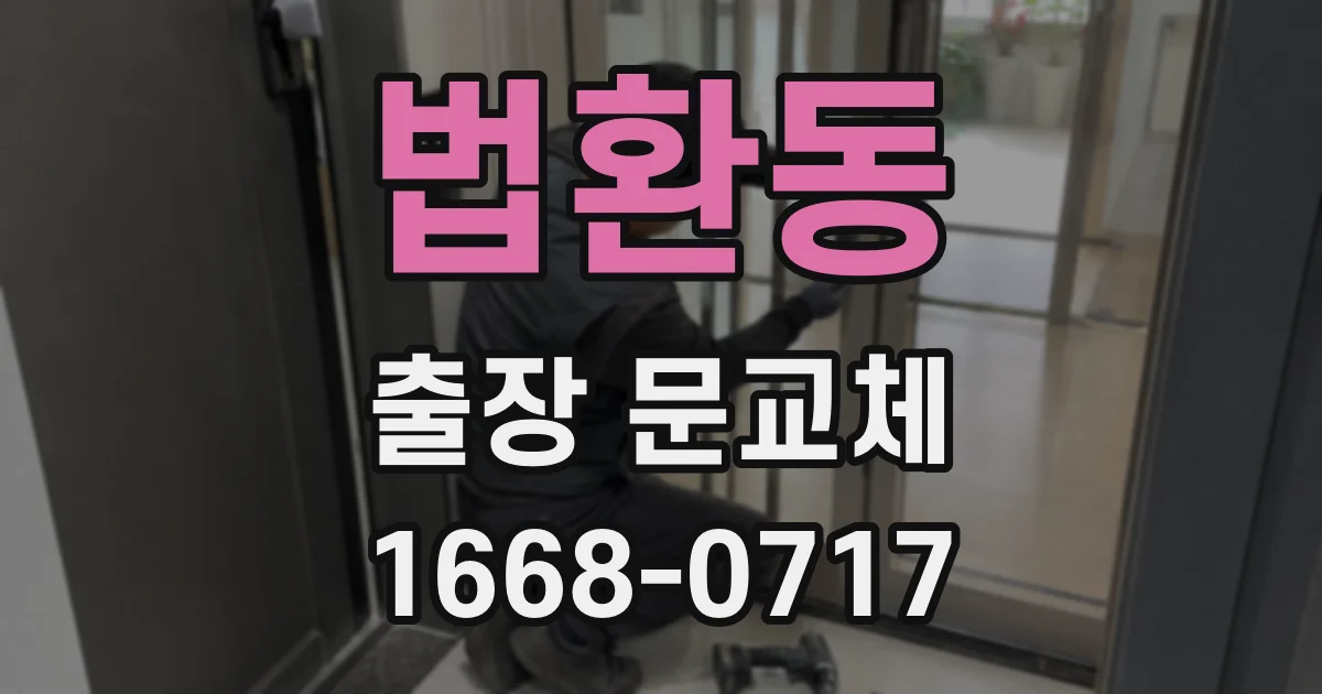 법환동 출장 문교체