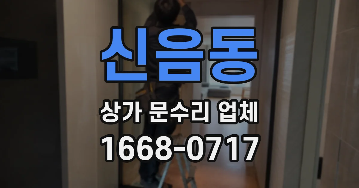 신음동 상가 문수리 업체