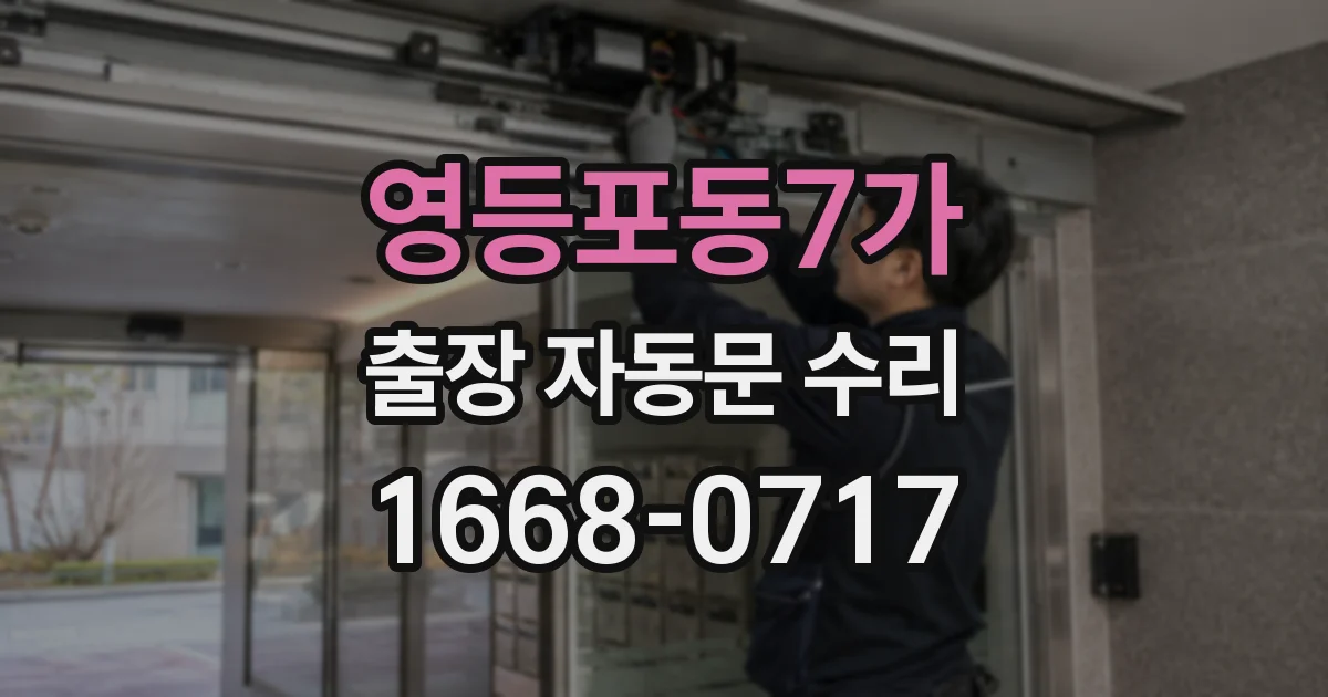 영등포동7가 출장 자동문 수리