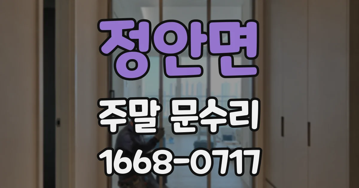 정안면 주말 문수리
