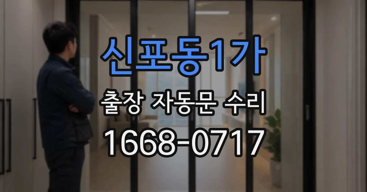 신포동1가 출장 자동문 수리