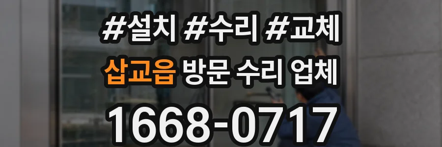 삽교읍 방문 수리 업체