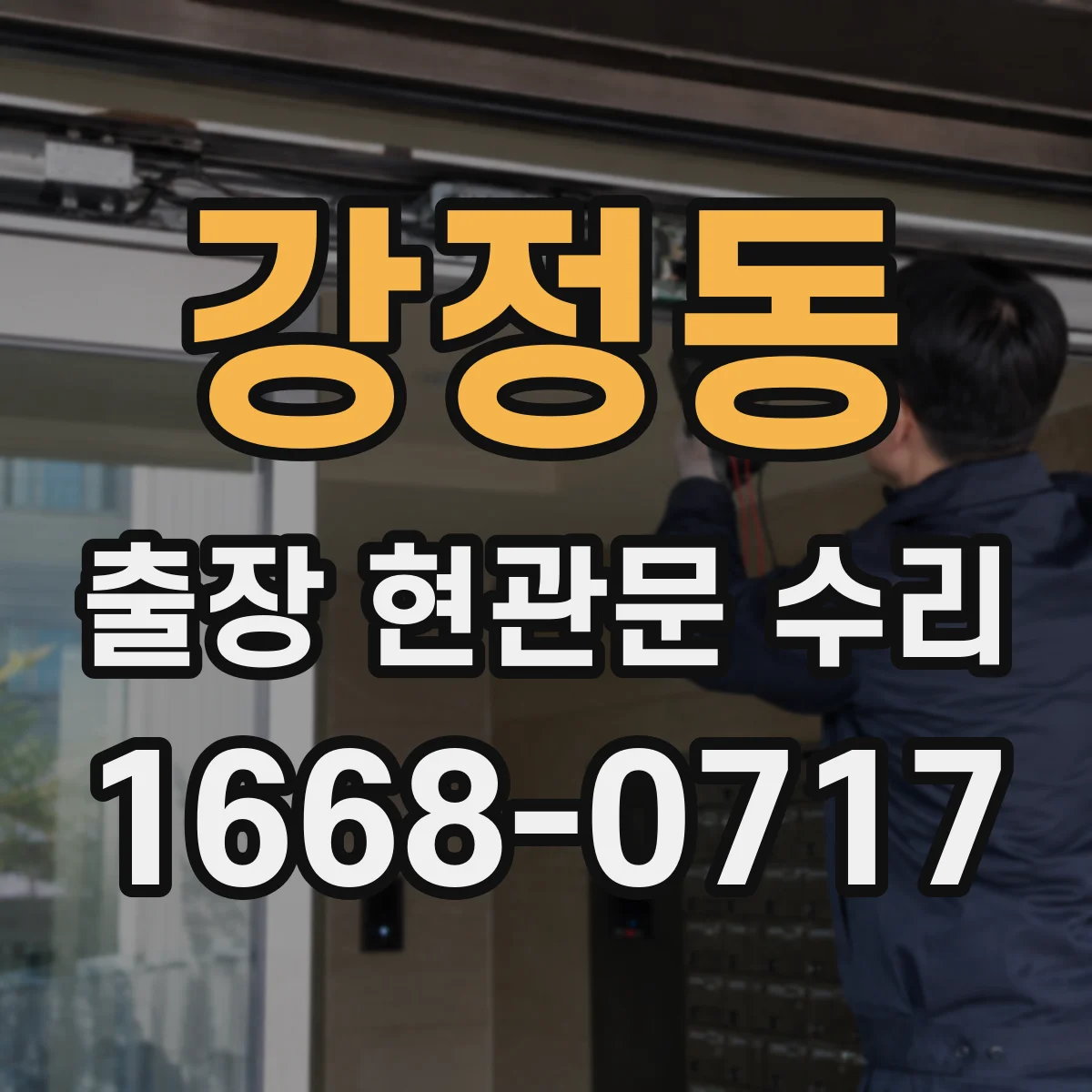 강정동 출장 현관문 수리 도어락 작동 불량 원인 진단과 점검