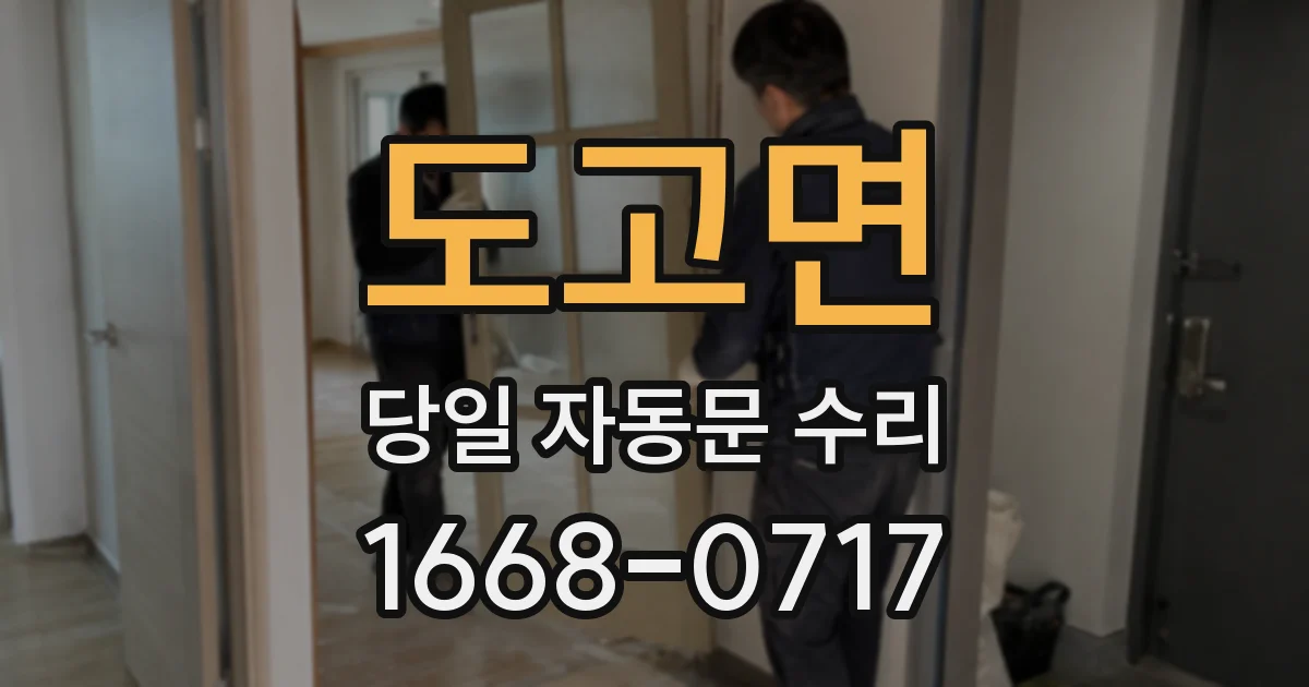 도고면 당일 자동문 수리