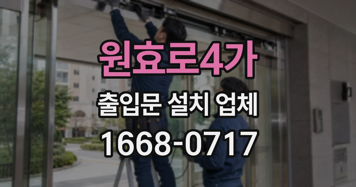 원효로4가 출입문 설치 업체
