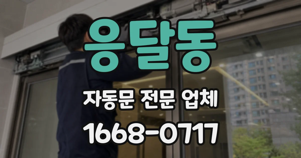 응달동 자동문 전문 업체