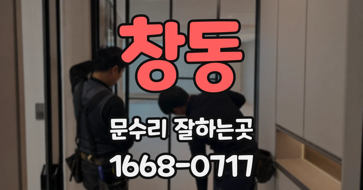 창동 문수리 잘하는곳