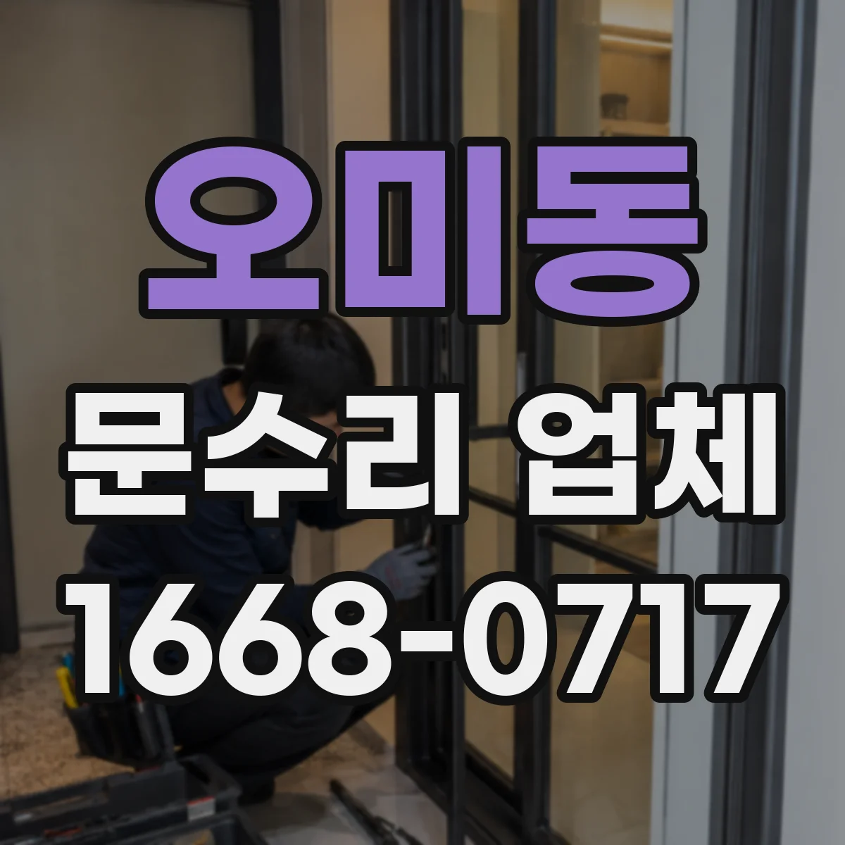 오미동 문수리 업체 문틀 틀어짐 업체 선택 전 확인할 것