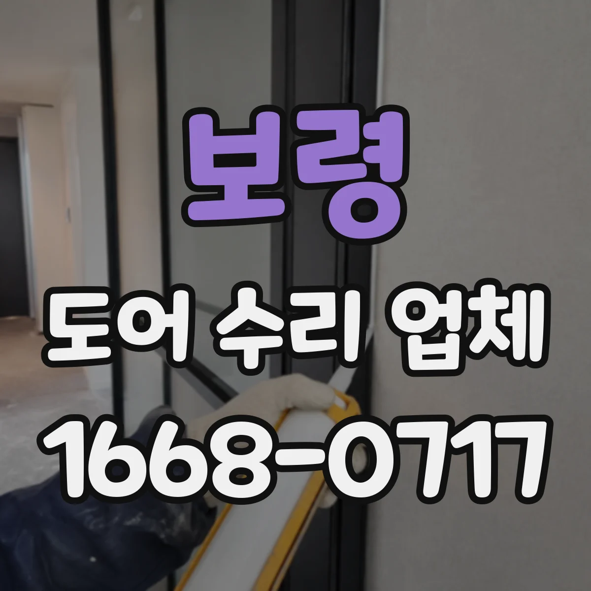 보령 도어 수리 업체